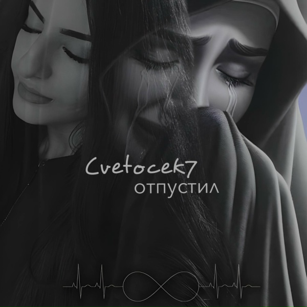 Cvetocek7 - Отпустил