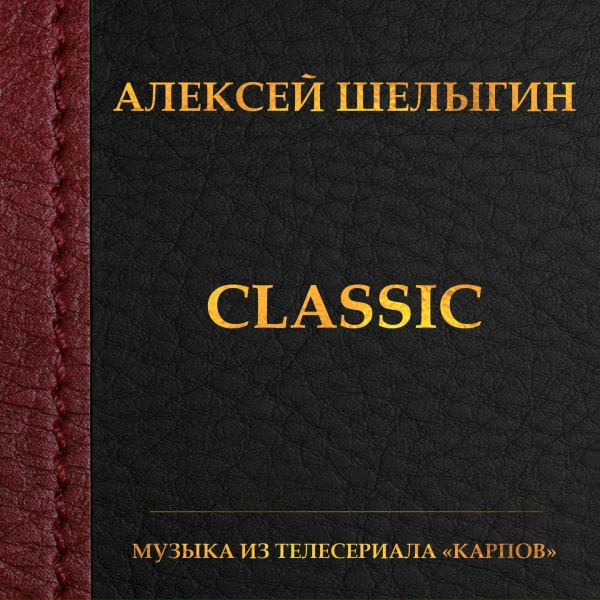 Алексей Шелыгин - Time