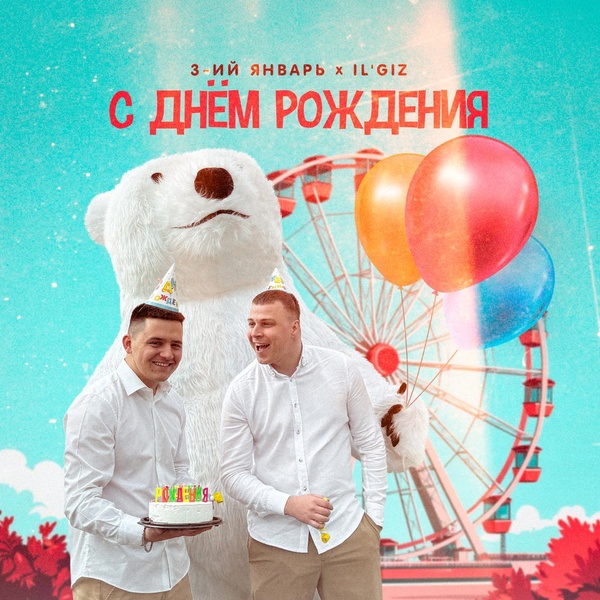3-ий Январь, IL'GIZ - С днём рождения