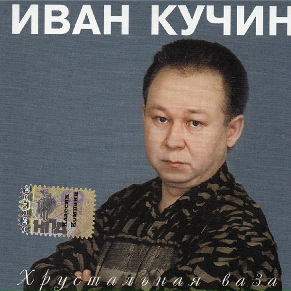 Кучин Иван - Корешок