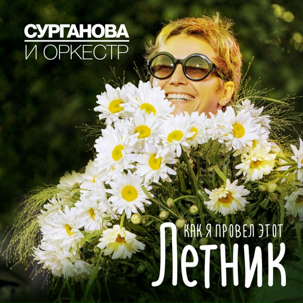 Сурганова и оркестр - Милая девочка