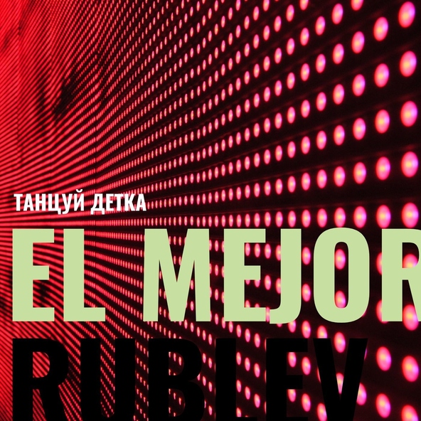 Anthony El Mejor, Denis Rublev - Танцуй, детка