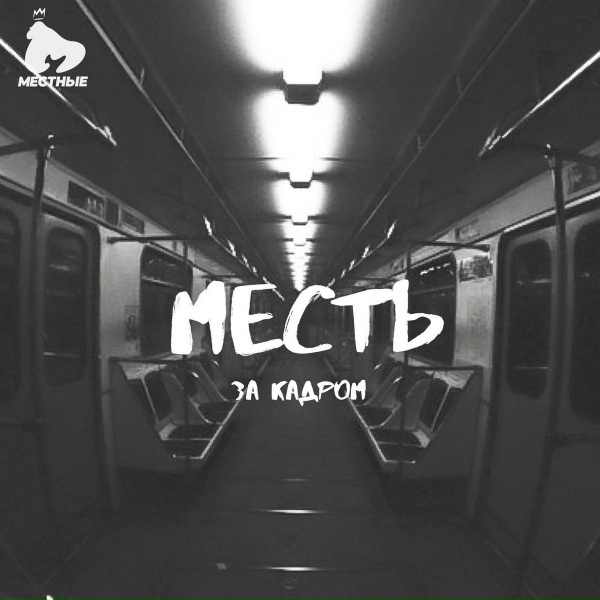 Месть feat. Podelu Golodomor