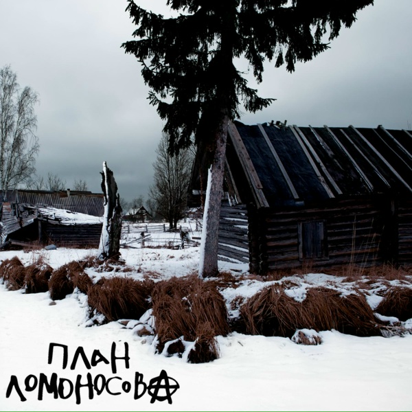 План Ломоносова - Панк-песня