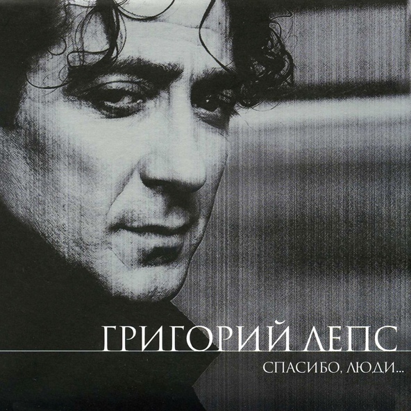 Григорий Лепс - Ну и что
