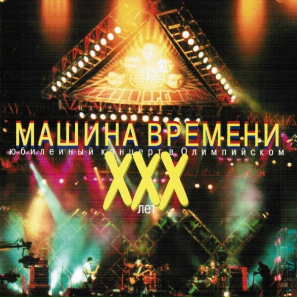 Машина Времени - Скачки