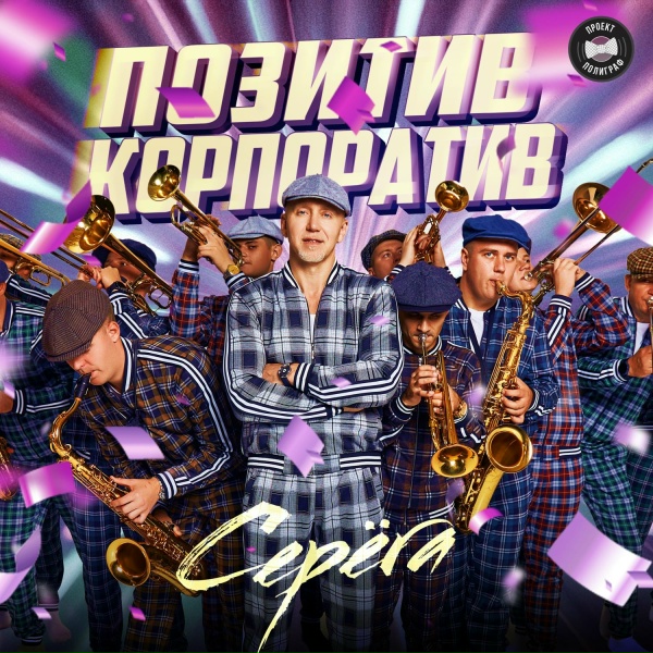 Серёга - Наприседала