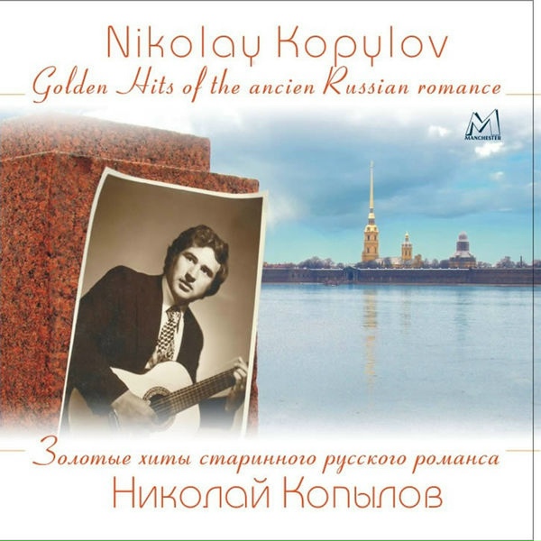 Николай Копылов - Не пробуждай воспоминаний