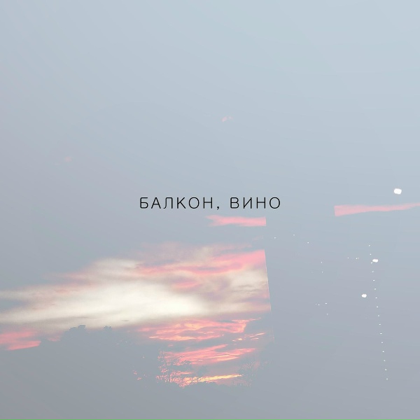 холодныйдевятый - балкон, вино