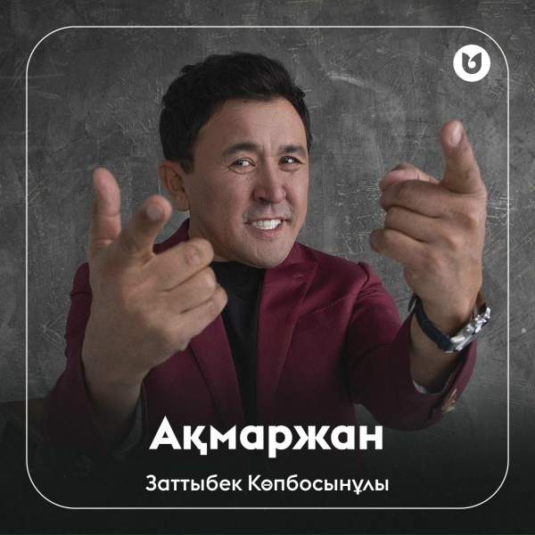 Заттыбек Көпбосынұлы - Ақмаржан
