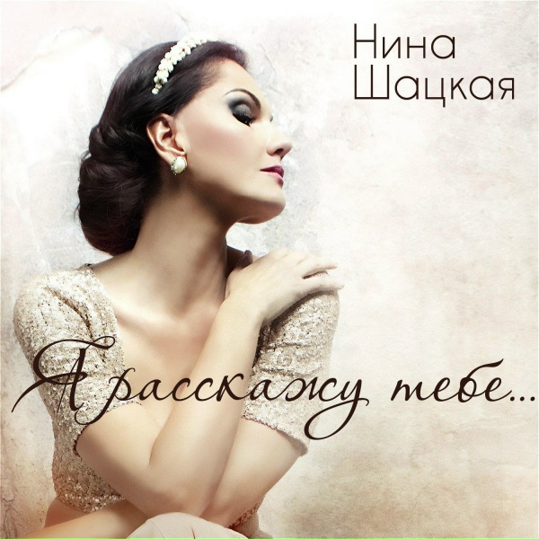 Нина Шацкая - Ты, чьи сны еще непробудны