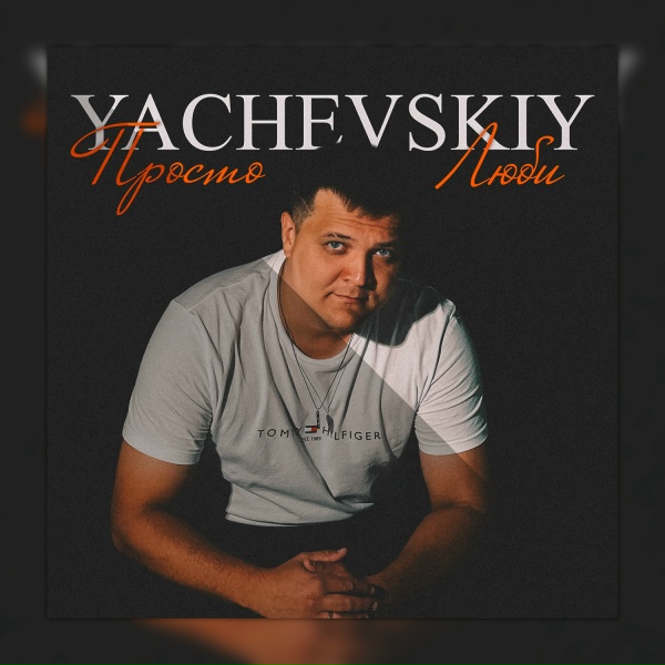 Yachevskiy - Просто люби