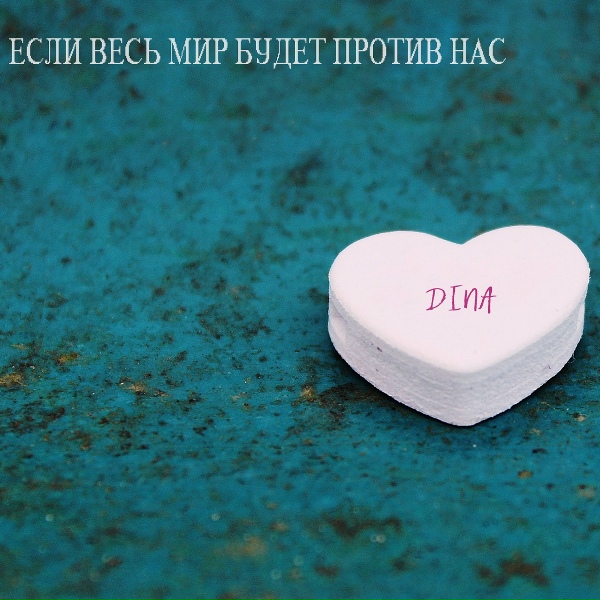 Dina - Не такой как все (PetroArt project Edit)