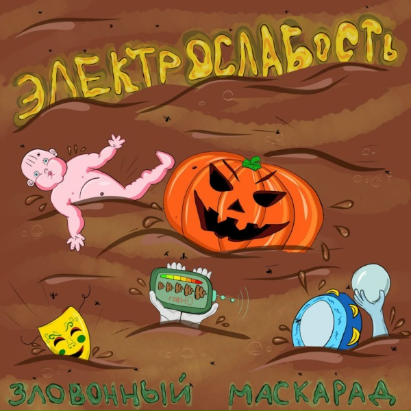 ЭЛЕКТРОСЛАБОСТЬ - Арина