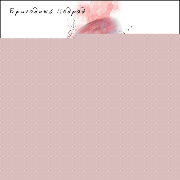 Бригадный подряд - Розовая вода