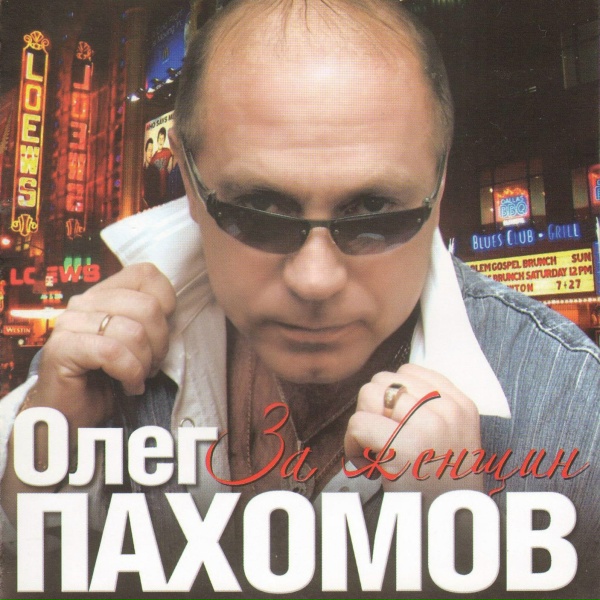Олег Пахомов - Улыбаешься ты