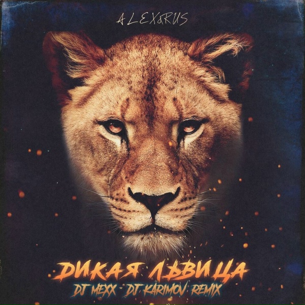 ALEX&RUS - Дикая львица