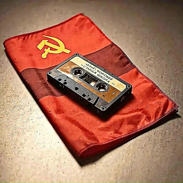 Ваня Воробей - Старая Школа