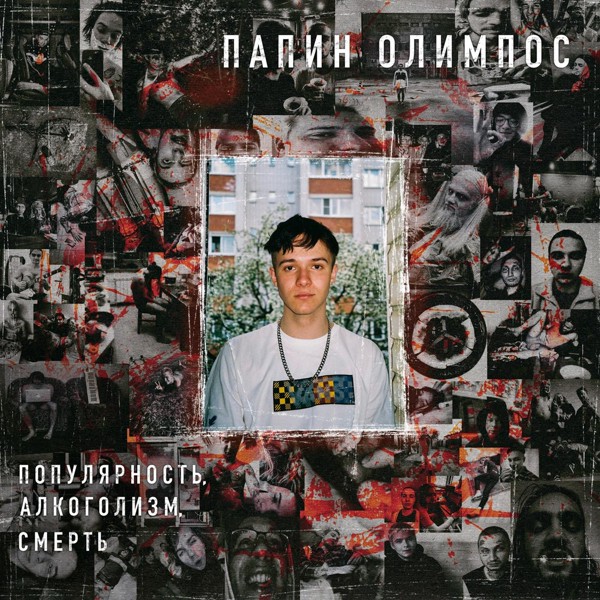 Папин Олимпос - Ангел