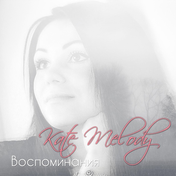 Kate Melody - Белым снегом