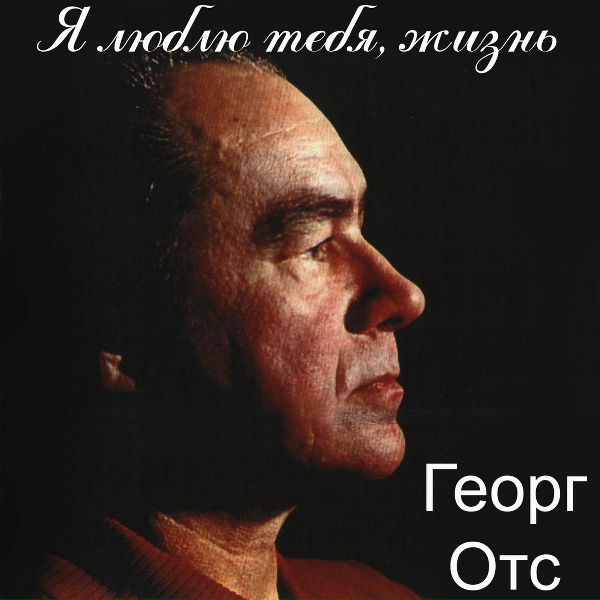 Георг Отс - Здравствуй, Сочи