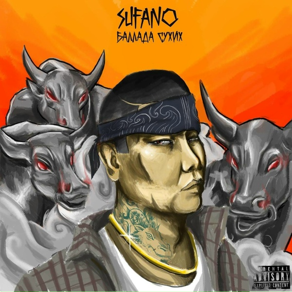 Sufano feat. STELS TRAVOLTAH - Баллада сухих