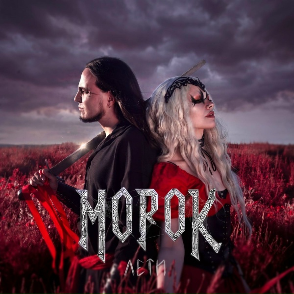 МОРОК - Лети