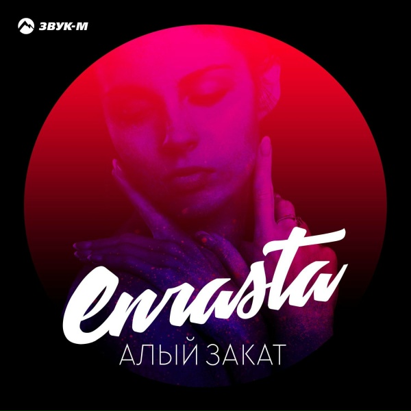 Enrasta, Adler - Разлука