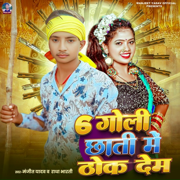 Manjeet Yadav, Radha Bharti - 6 Goli Chhati Me Thok Dem