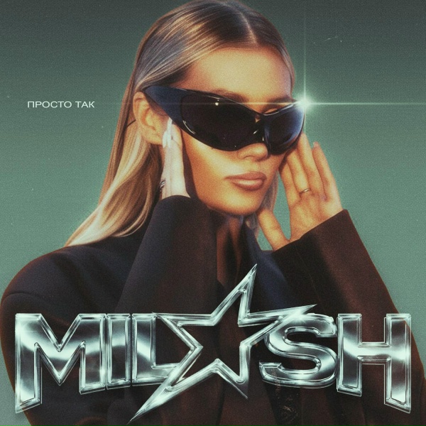 MILASH - Просто так