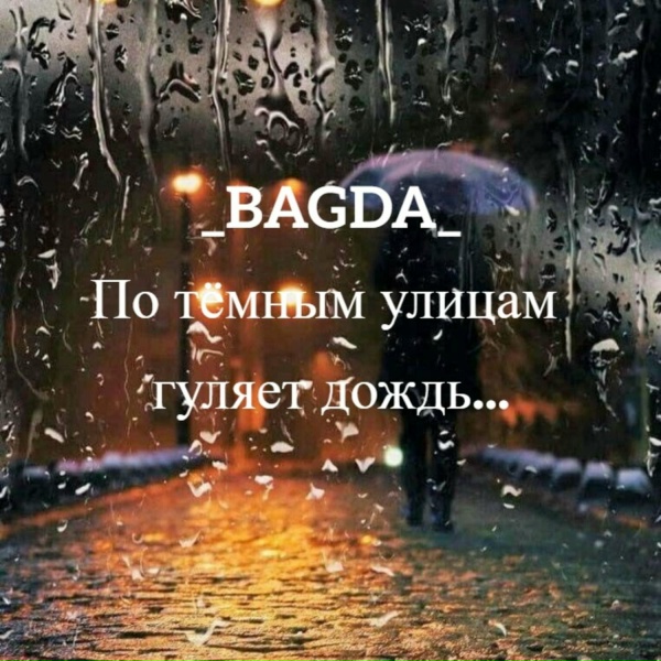 _BAGDA_ - А по темным улицам гуляет дождь..