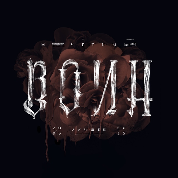 Би-2 feat. Агата Кристи - Всё, как он сказал