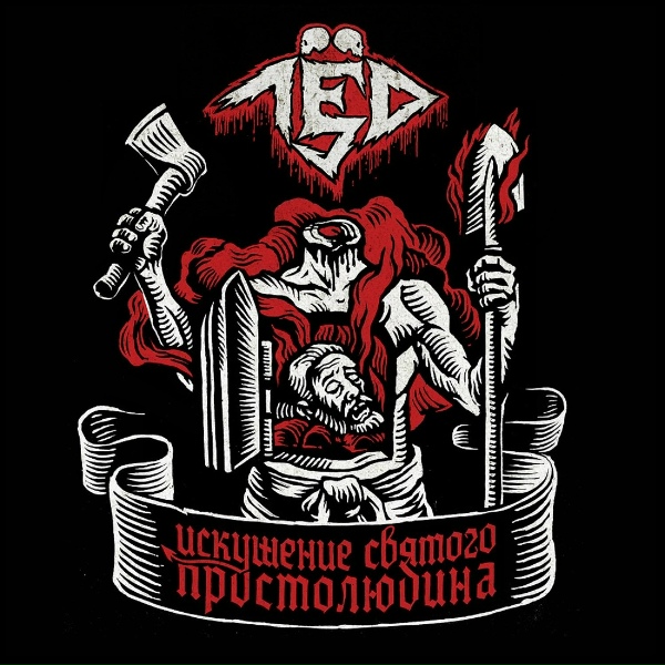 Лёд 9 - Хлеб