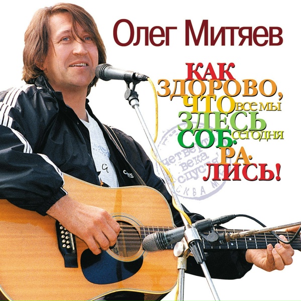 Олег Митяев - За полярным кругом