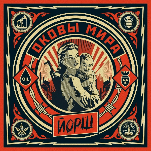 Йорш - Вредные привычки