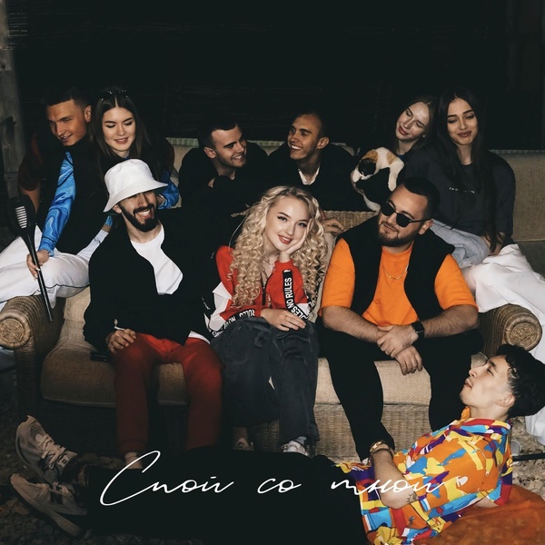 Kovaleva - Спой со мной
