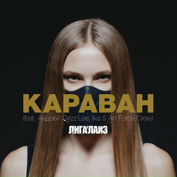 Лигалайз feat. Андрей Гризли, IKA, Art Force Crew
