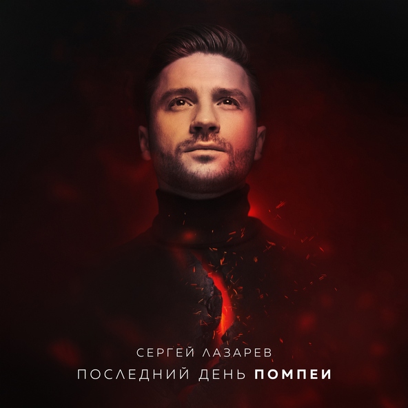 Сергей Лазарев - Последний День Помпеи