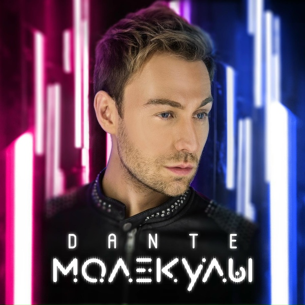 Dante - Замутим