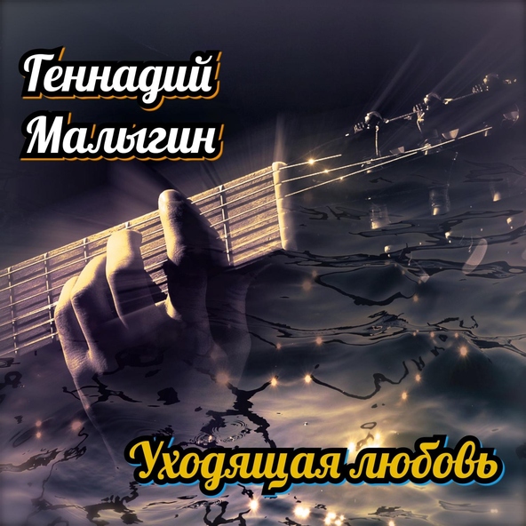 Геннадий Малыгин - Бегство в 80-е