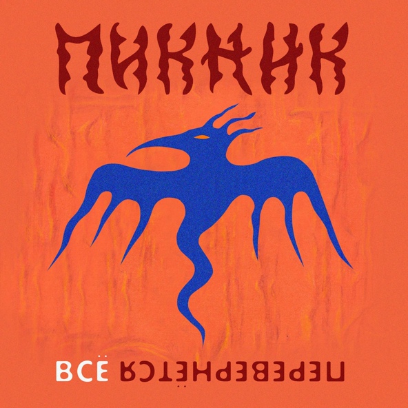 Пикник - Всё Перевернётся (Unplugged Version)