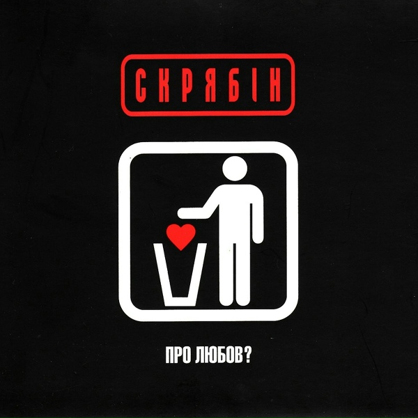 Скрябін - Інфляція. Дурдом