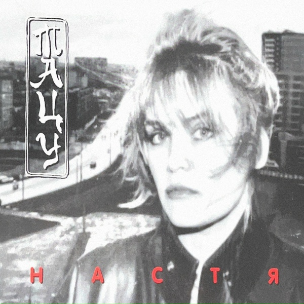 Настя Полева - Улитка