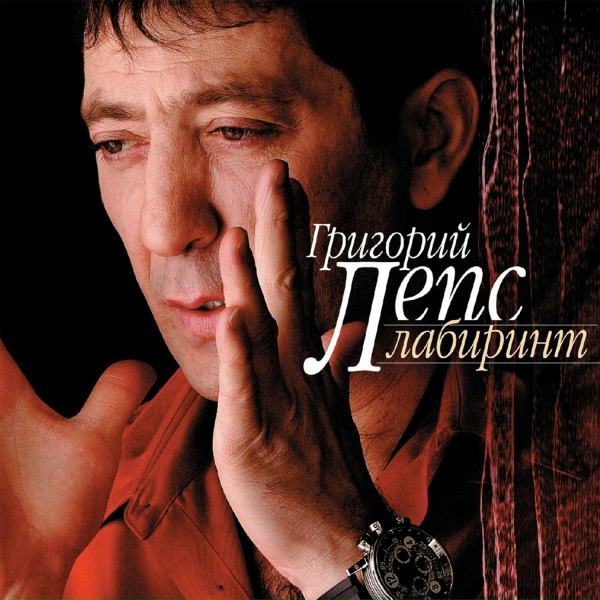 Григорий Лепс - Лабиринт