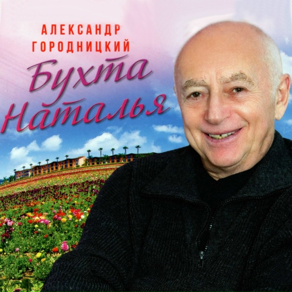 Aleksandеr Gorodnitsky - Нева - Эльба (2000)