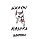 Прыгай киска - Твоя Вагина