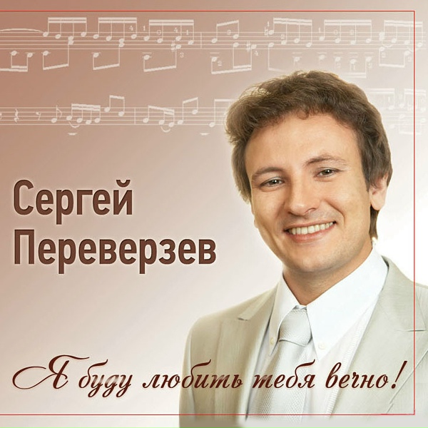 Сергей Переверзев - День рождения
