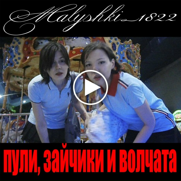 Malyshki_1822 - Пули навсегда