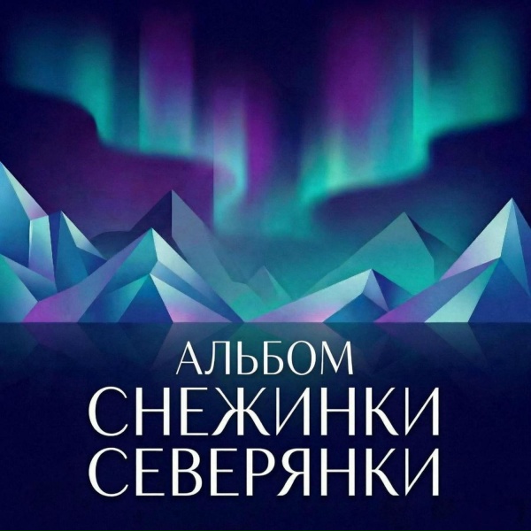 Снежинка Северянка - Ворона мама