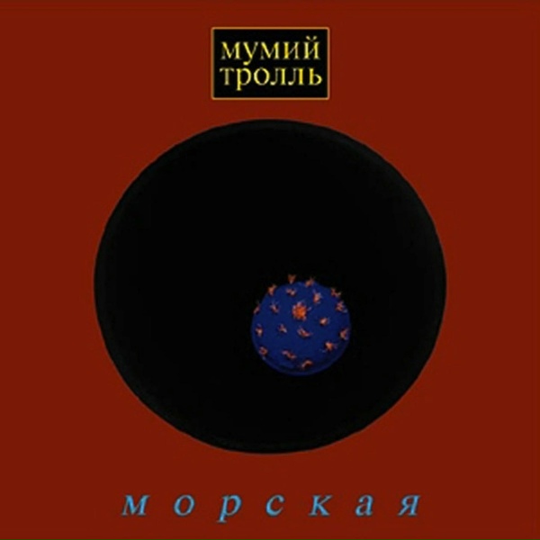 Mumiy Troll - Вдруг ушли поезда